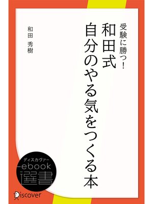 cover image of 受験に勝つ! 和田式自分のやる気をつくる本